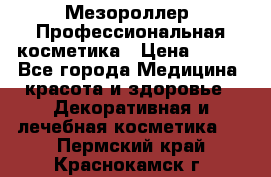 Мезороллер. Профессиональная косметика › Цена ­ 650 - Все города Медицина, красота и здоровье » Декоративная и лечебная косметика   . Пермский край,Краснокамск г.